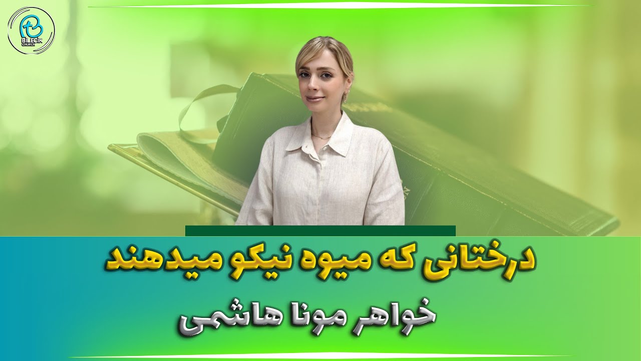 thumbnail درختانی که میوه میدهند